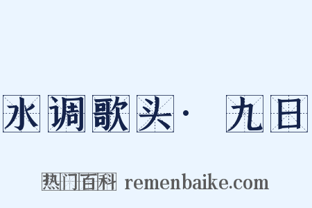 水调歌头·九日是什么意思的图片